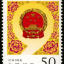 1998-7 《第九届全国人民代表大会》纪念邮票