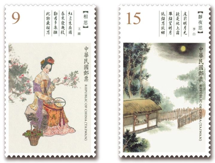 臺灣中華郵政發(fā)行的《古典詩詞郵票》單套、版票 鑒賞