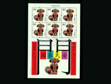 2006-1《丙戌年》狗年生肖小版票