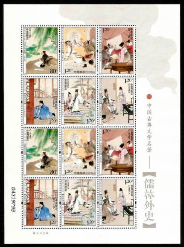 儒林外史特种邮票收藏赏析，《儒林外史》我国古代讽刺小说中的代表作！