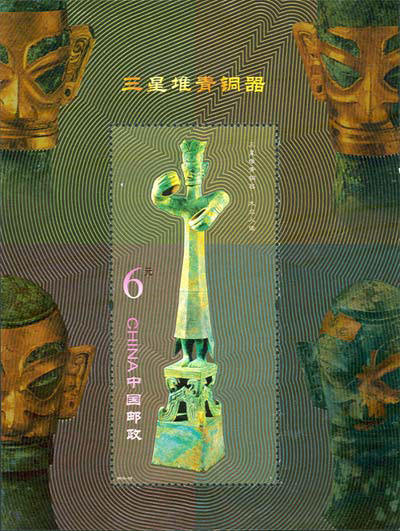 展现中华民族历史悠久的三星堆青铜文化，《三星堆青铜器》特种邮票赏析