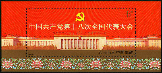 2012-26M 中国共产党第十八次全国代表大会小型张 2012-26M 中国共产党第十八次全国代表大会小型张