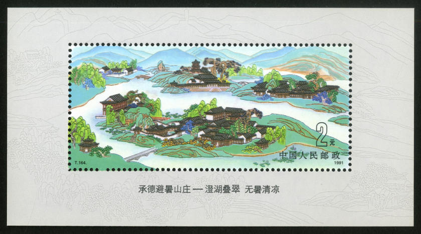 世界遗产委员会赞不绝口的邮票--避暑山庄小型张