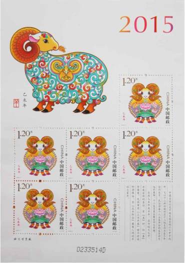 2015-1《乙未年》羊年生肖小版票的最新行情