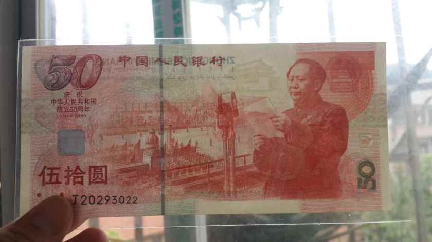 建国50周年纪念钞最新价格，建国50周年纪念钞收藏价值