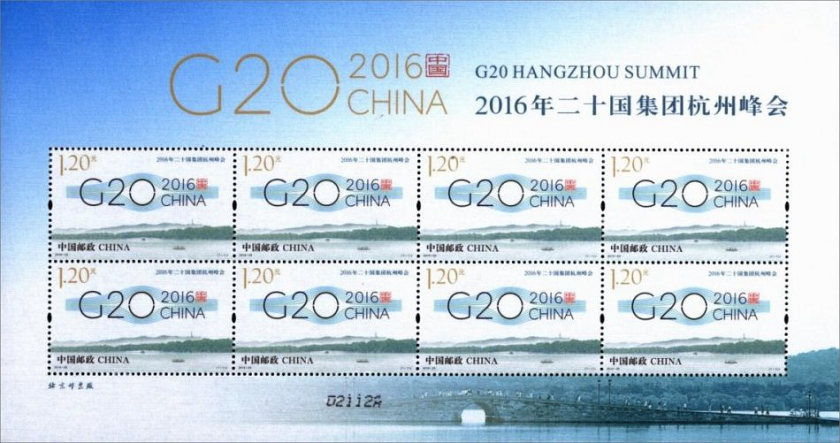 2016-25 《2016年二十国集团杭州峰会》纪念邮票
