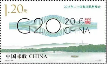2016-25 《2016年二十国集团杭州峰会》纪念邮票