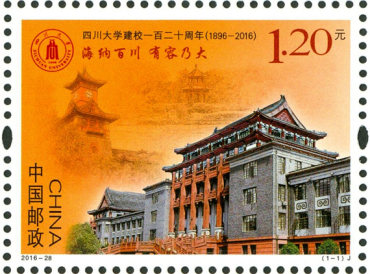 2016-28 《四川大学建校一百二十周年》纪念邮票