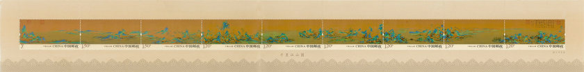 2017-3 《千里江山图》特种邮票