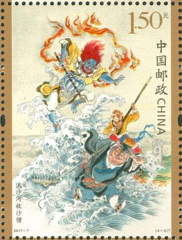 2017-7 《中国古典文学名著——〈西游记〉（二）》特种邮票
