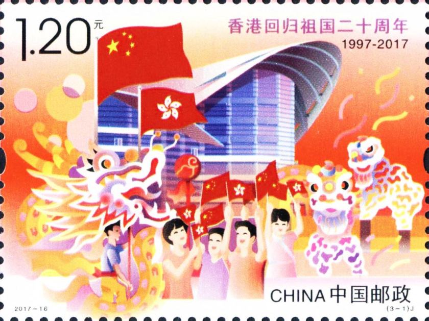 2017-16 《香港回归祖国二十周年》纪念邮票