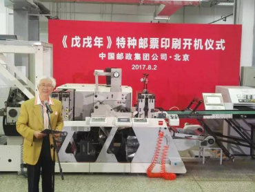 《戊戌年》特种邮票印刷开机仪式