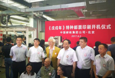 《戊戌年》特种邮票印刷开机仪式
