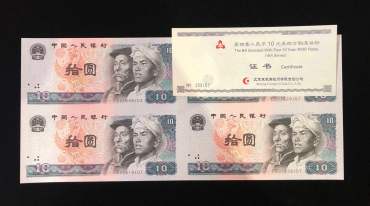 第四套10元四连体钞图片鉴赏