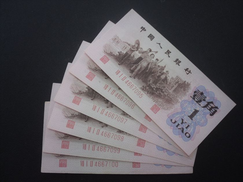 背綠1角人民幣實拍圖