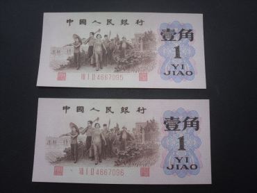 背绿1角人民币实拍图