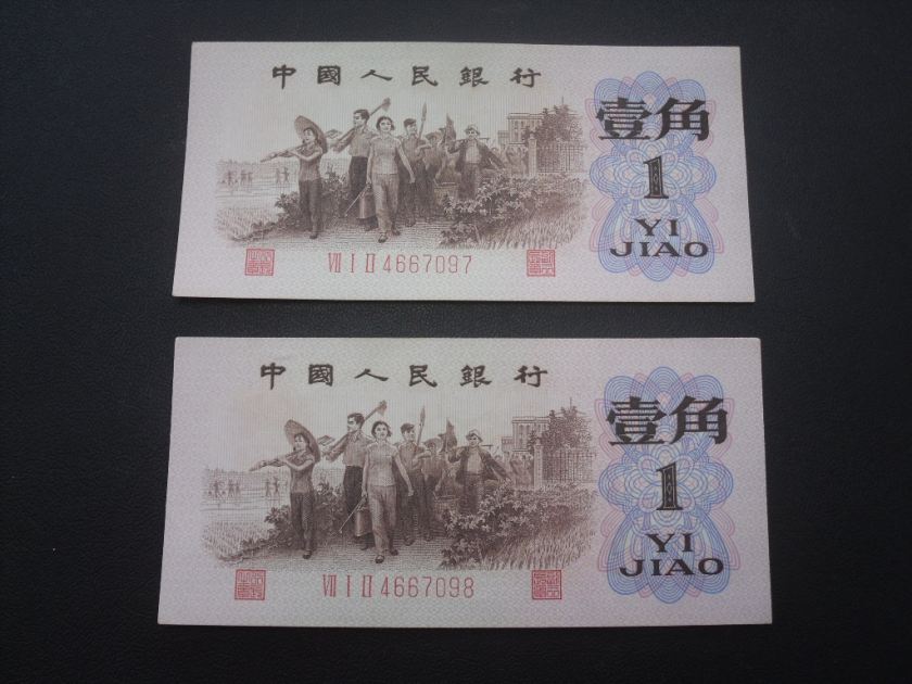 背綠1角人民幣實拍圖
