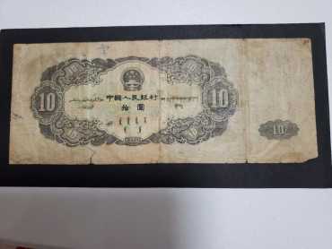 1953年10元大黑十实拍
