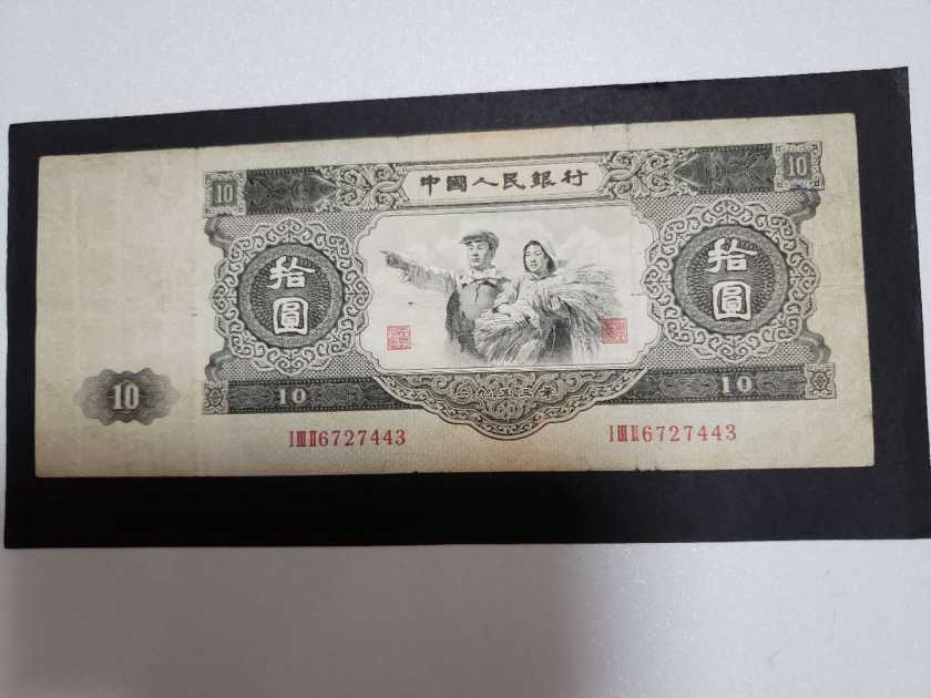 1953年10元大黑十实拍