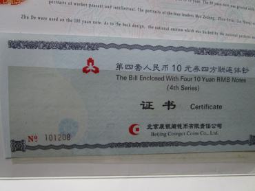 第四套10元四连体钞图片鉴赏