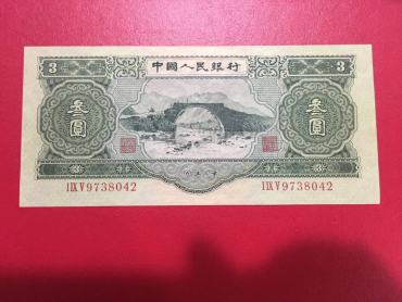 1953年3元人民币图片鉴赏