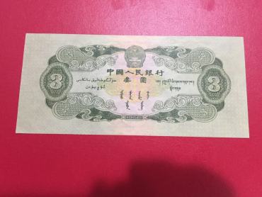 1953年3元人民币图片鉴赏