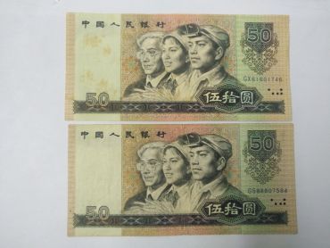1990年50元人民币实拍图片