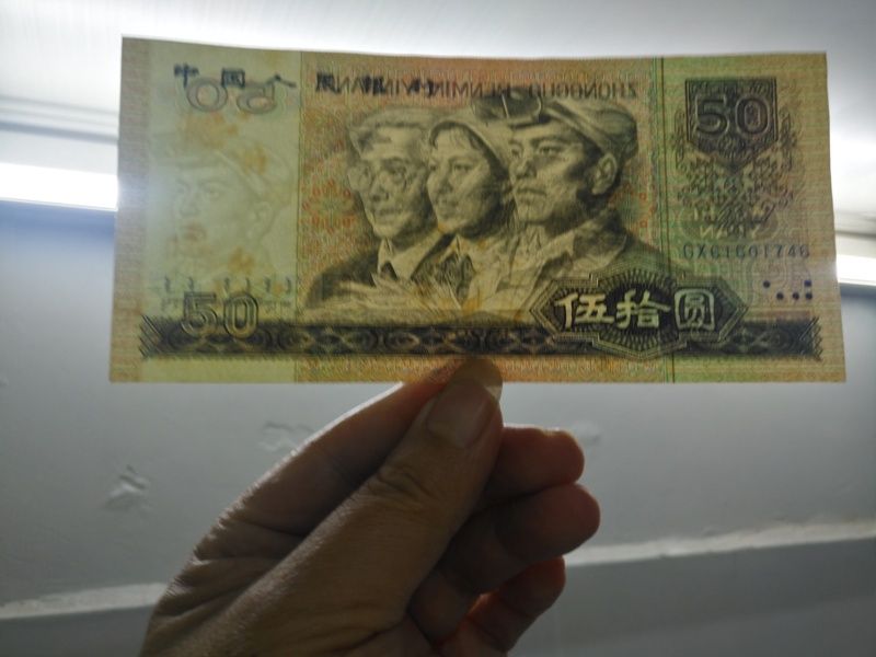 1990年50元人民币实拍图片