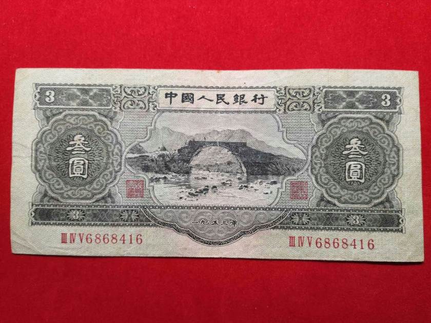 1953年3元紙幣實拍圖