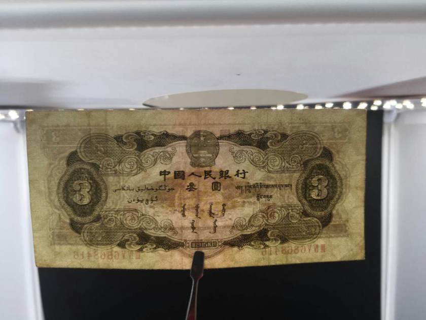 1953年3元纸币实拍图