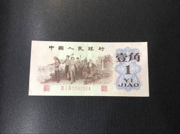 1962年背绿水印1角人民币图片鉴赏