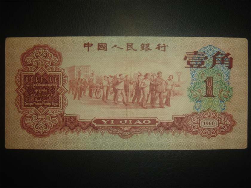 枣红1角人民币实拍图
