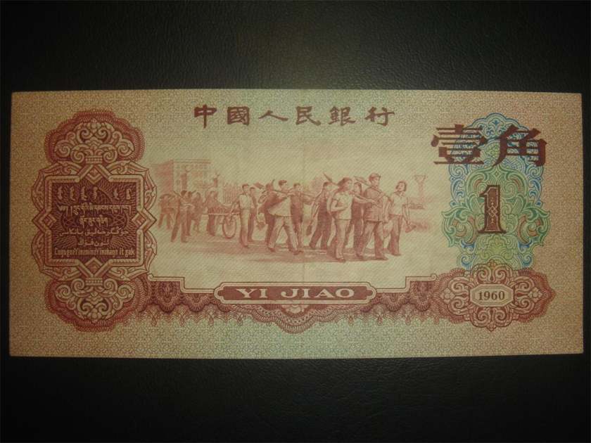 枣红1角人民币实拍图
