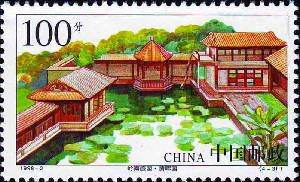 1998-2 《岭南庭园》特种邮票