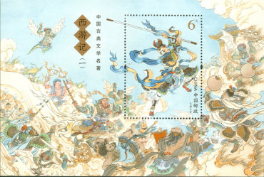 《中国古典文学名著——〈西游记〉（一）》特种邮票
