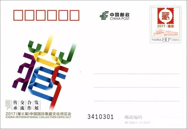 新郵預(yù)報(bào)：JP230《2017（第三屆）中國(guó)國(guó)際集藏文化博覽會(huì)》紀(jì)念郵資明信片