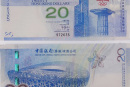 香港20元奥运纪念钞 奥运蓝钞 2008年香港奥运钞20元