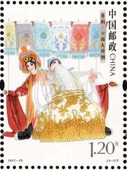 新邮预报：2017-25《粤剧》特种邮票