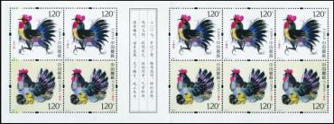 2017-1 《丁酉年》特种邮票