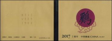 2017-1 《丁酉年》特种邮票