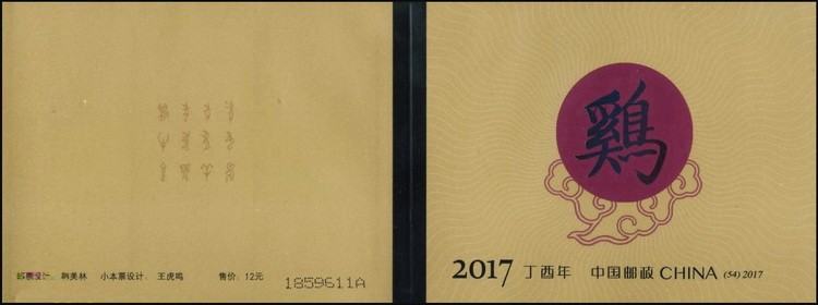 2017-1 《丁酉年》特種郵票