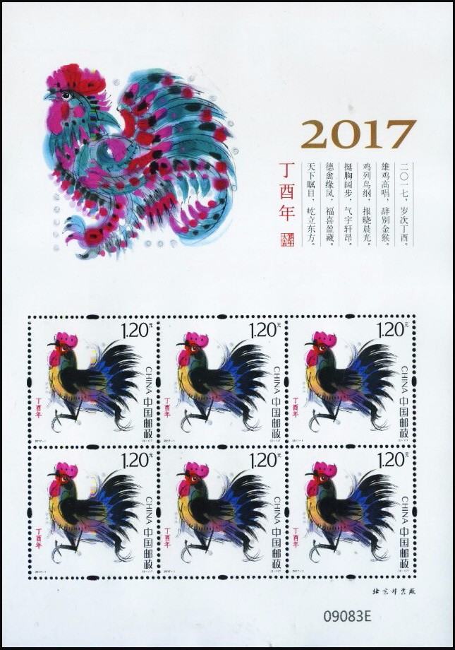 2017-1 《丁酉年》特種郵票