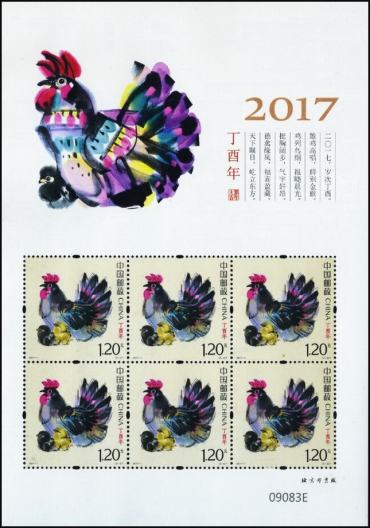 2017-1 《丁酉年》特种邮票