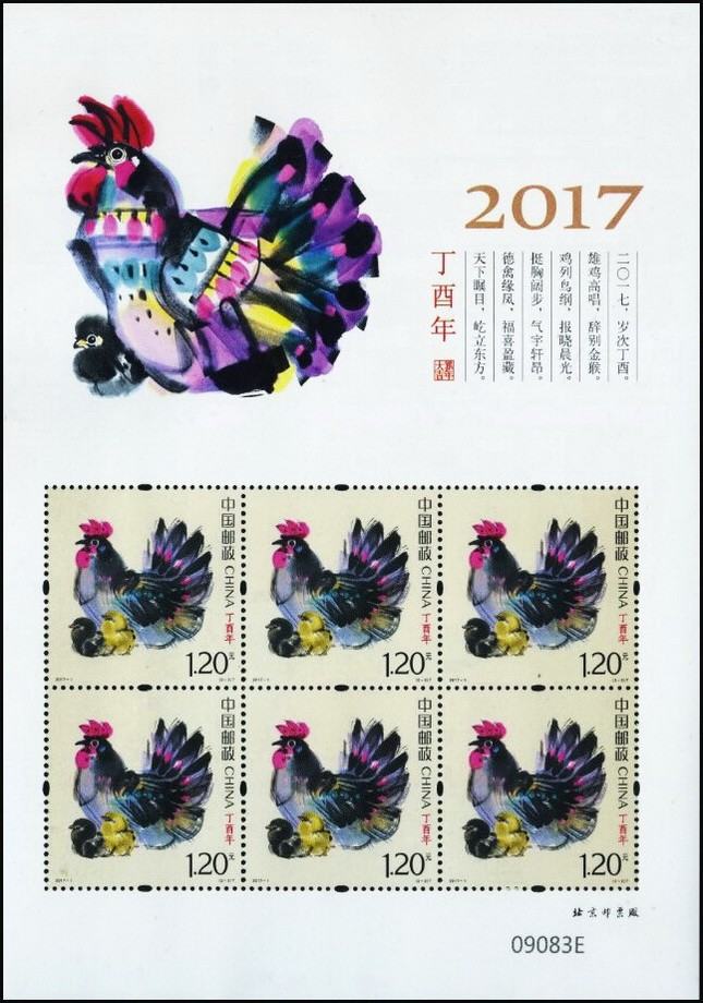 2017-1 《丁酉年》特種郵票