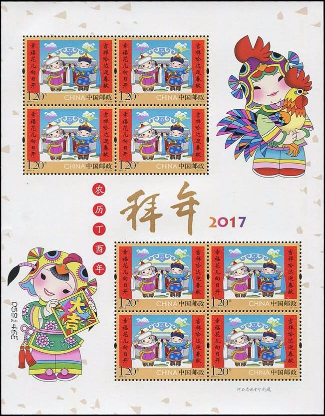 2017-2 《拜年》特種郵票