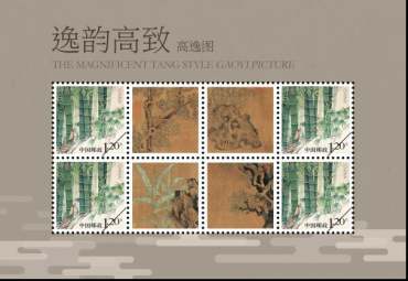 《高逸图》系列邮品