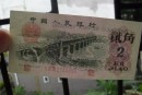 三版币 三罗马 2角 长江大桥