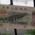三版币 三罗马 2角 长江大桥