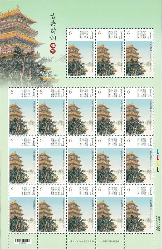 台湾中华邮政发行的《古典诗词邮票》单套、版票 鉴赏