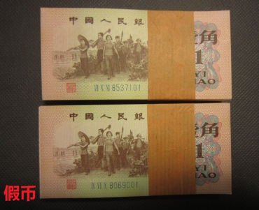 第三套人民币1角2角5角高仿币的真伪识别